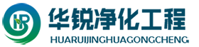 層流手術(shù)室凈化-秦皇島潔凈廠房無塵車間裝修-秦皇島無菌實驗室建設(shè)施工-四川華銳公司-秦皇島凈化工程專業(yè)廠家